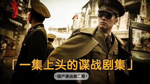 国产谍战电视剧,国产谍战剧中的智慧与忠诚